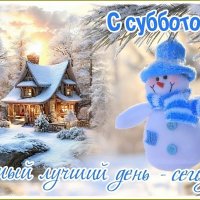 Всем доброго субботнего дня ! :: Валентина Надсон