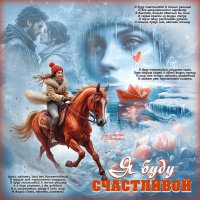 Я буду счастливой... :: elenaslava 
