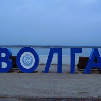 Чебоксары. Декоративный объект "Волга". :: Пётр Чернега