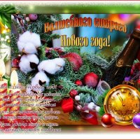 С НАСТУПАЮЩИМ СТАРЫМ НОВЫМ ГОДОМ ! :: Валентина Надсон