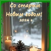 Со старым Новым годом! :: Ольга Довженко