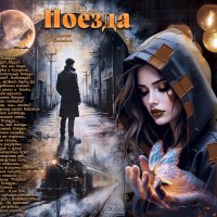 Поезда... :: elenaslava 