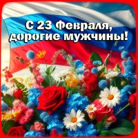 Дорогие мужчины, с праздником вас! :: Наталья ***
