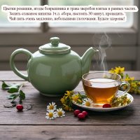 Чай для женщин после 45, часто имеющих плохое настроение. Помогает улучшить его и снимает депрессию. :: Валерий Иванович