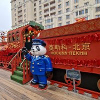 Москва- Пекин пора в дорогу. :: ИРЭН@ .