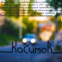 Касимов 1 :: Сергей Полянский