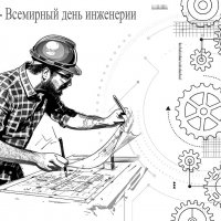 С праздником, инженеры! :: Валерий Иванович