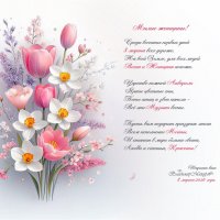 "Поздравление с 8 марта"© :: Владимир Макаров