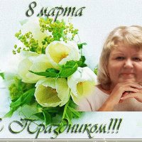 С праздником, дорогие подруги! :: Людмила Смородинская