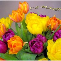 Женский день - он раз в году! Пусть он будет для всех женщин прекрасным! :: Лия ☼