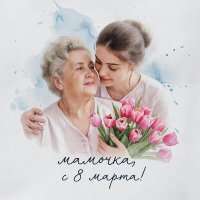 Дорогие наши женщины! С праздником Вас ! С ДНЕМ 8 МАРТА! :: СЕРГЕЙ ФИЛОЧКИН