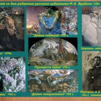 17 марта - 170 лет со дня рождения  художника М. А. Врубеля :: Ольга Довженко