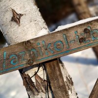 Азниколь :: Радмир Арсеньев