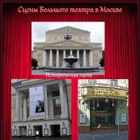 Сцены Большого театра в Москве :: Ольга Довженко Сцены Большого театра в Москве :: Ольга Довженко