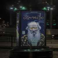 ИЖЕВСК - Лев Толстой :: Владимир Максимов