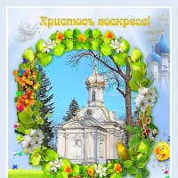 Спраздником Святой Пасхи, друзья! :: Лия ☼