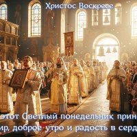 Понедельник Светлой седмицы :: Валерий Иванович