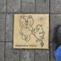 Ярославль.Медвежья тропа. :: Alex 711402