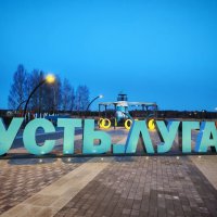 Усть - Луга :: Дмитрий Иванов