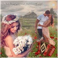 Я за деревню побегу... :: Ирина 