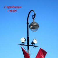 С наступающим первомаем! :: Ирина ***