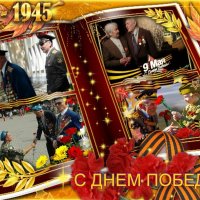 С ДНЕМ ВЕЛИКОЙ ПОБЕДЫ!! :: Наталья ***