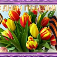 С ДНЕМ ПОБЕДЫ!! :: Наталья ***