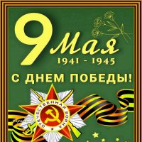 Всегда мы будем помнить подвиг доблестных солдат! :: Ольга Довженко