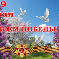 С Днём Победы! :: Валерий Иванович