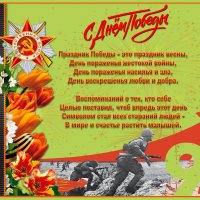 Друзья, с Великим праздником Победы! :: Валентина *