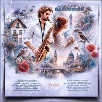 Когда играет саксофон... :: elenaslava Когда играет саксофон... :: elenaslava