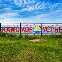 Камское Устье :: Alisia La DEMA
