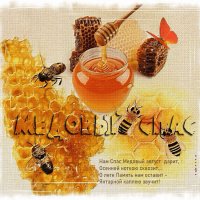 Медовый Спас!