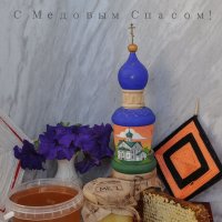 С Медовым Спасом!