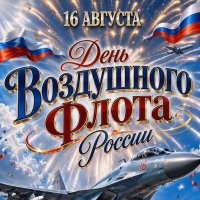 С Днём Авиации!