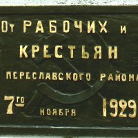 Переславль.