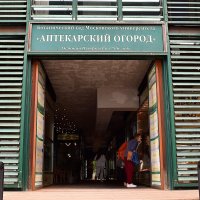 Вход в Аптекарский огород с проспекта Мира.