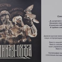 "Соколиным охотникам" русской армии посвящается :: Татьяна Машошина "Соколиным охотникам" русской армии посвящается :: Татьяна Машошина