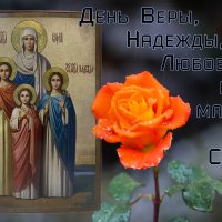 С Днем Веры, Надежды, Любви.
