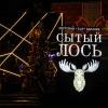 новогодний :: Сергей Лындин