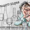 С Днём Большого Бодуна! :: Валерий Иванович