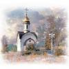 Москва. Часовня Феодоровской иконы Божией Матери в Братцеве. :: В и т а л и й .... Л а б з о'в