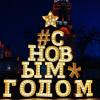 С Новым Годом, Друзья! :: Надежда 
