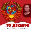 С днём рождения, Родина - великий и могучий Советский Союз! :: Валерий Иванович