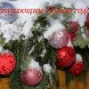 С наступающим 2026 годом! :: Татьяна Лютаева