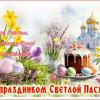 С Великим Праздником Светлой Пасхи! :: Валентина Надсон