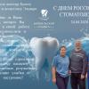 С днём Российского стоматолога! :: Валерий Иванович