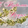 С Первомаем, дорогие друзья! :: Ravile 