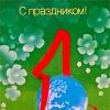 ПРАЗДНИК :: Юрий Владимирович 34