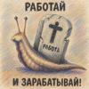 Работай и зарабатывай :: Денис Бочкарёв